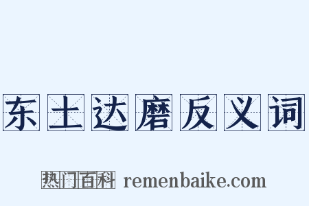 东土达磨反义词是什么意思的图片